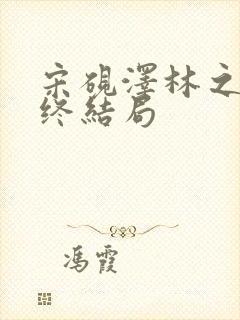 宋砚泽林之意最终结局