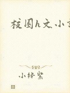 校园h文小说