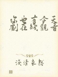 你也有今天电视剧在线观看16一30集