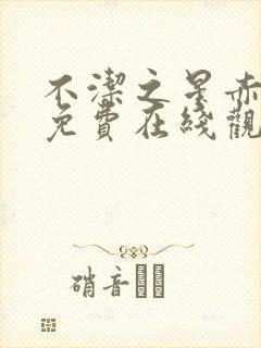 不洁之星赤动漫免费在线观看