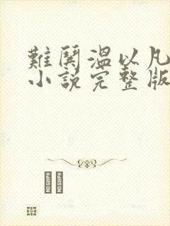 难哄温以凡桑延小说完整版txt
