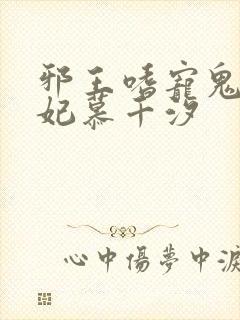 邪王嗜宠鬼医狂妃慕千汐
