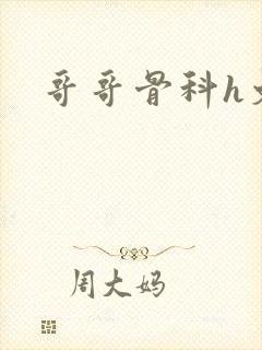 哥哥骨科h文