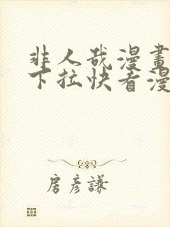 非人哉漫画免费下拉快看漫画