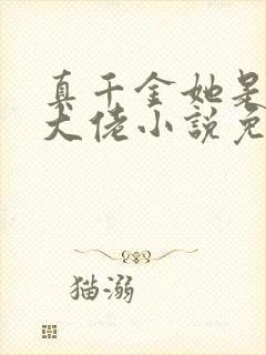 真千金她是全能大佬小说免费阅读原文封面