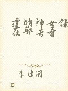 琼明神女录动漫在哪去看