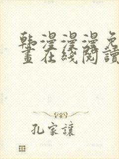 韩漫漫漫免费漫画在线阅读