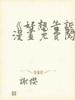 《好想告诉你》漫画免费阅读