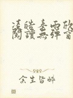 凌皓秦雨欣免费阅读无弹窗笔趣阁