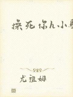 操死你h小骚货