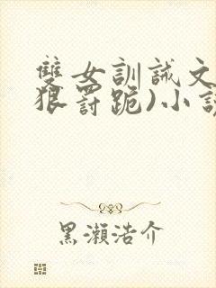 双女训诫文(超狠罚跪)小说