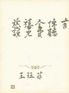 慈禧全传有声小说免费听
