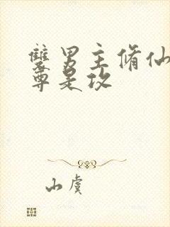 双男主修仙文师尊是攻封面