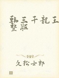 韩三千龙王令完整版