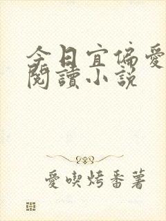今日宜偏爱在线阅读小说封面
