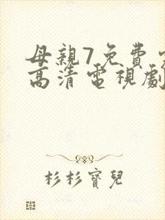 母亲7免费完整高清电视剧