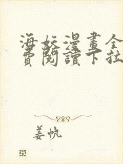 海妖漫画全部免费阅读下拉式封面