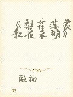 《梨花落尽,云散夜未明》免费
