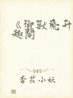 《御兽飞升》笔趣阁封面
