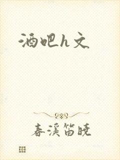 酒吧h文