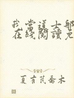 我当道士那些年在线阅读免费