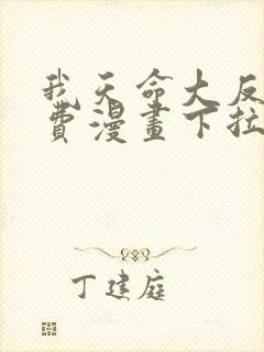 我天命大反派免费漫画下拉式漫画封面