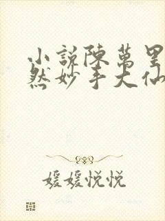 小说陈万里唐嫣然妙手大仙医