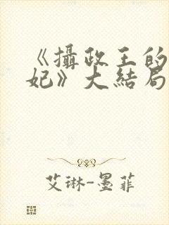 《摄政王的小医妃》大结局