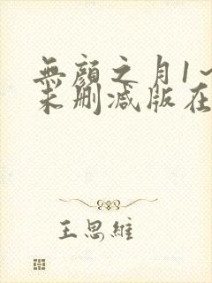 无颜之月1～5未删减版在线观看