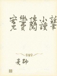 安乐传小说全文免费阅读笔趣阁