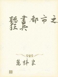 听书都市之最强狂兵