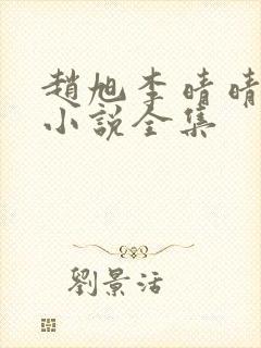 赵旭李晴晴最新小说全集