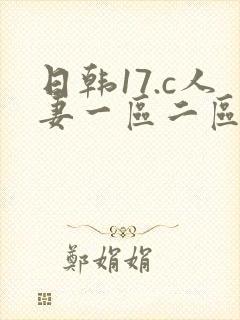 日韩17.c人妻一区二区