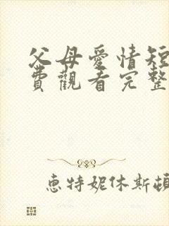 父母爱情短剧免费观看完整版高清封面