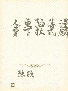 人鱼陷落漫画免费下拉式麟潜
