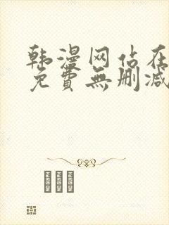 韩漫网站在线看免费无删减漫画