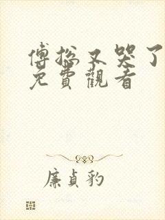 傅总又哭了短剧免费观看