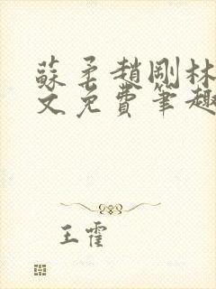 苏柔赵刚林风全文免费笔趣阁无弹窗
