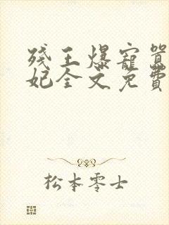 残王爆宠嚣张医妃全文免费阅读全文