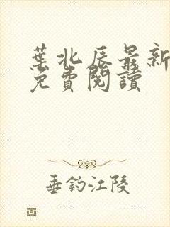 叶北辰最新章节免费阅读封面