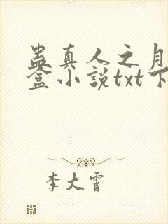 蛊真人之月光宝盒小说txt下载