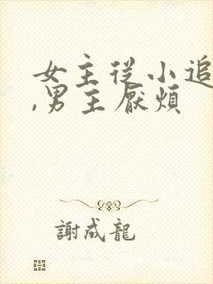 女主从小追男主,男主厌烦