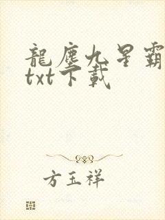 龙尘九星霸体诀txt下载