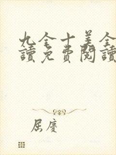 九全十美全文阅读免费阅读无弹窗笔趣阁