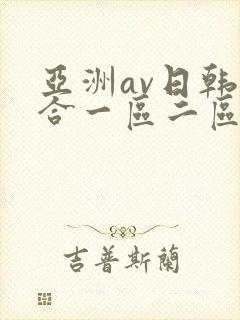 亚洲av日韩综合一区二区三区封面