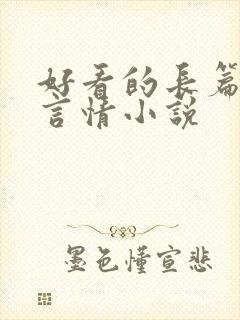 好看的长篇现代言情小说封面