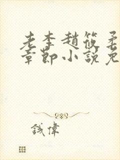 老李赵筱柔最新章节小说免费阅读