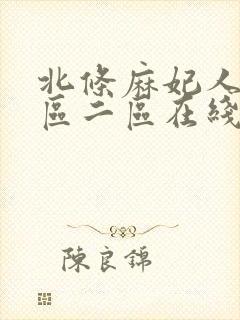 北条麻妃人妻一区二区在线播放
