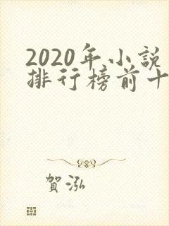 2020年小说排行榜前十