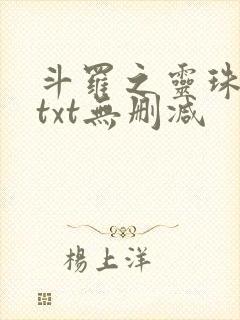 斗罗之灵珠神剑txt无删减